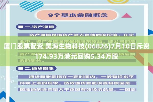 厦门股票配资 昊海生物科技(06826)7月10日斥资174.93万港元回购5.34万股