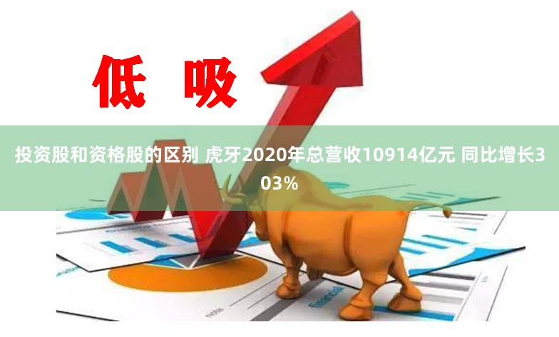 投资股和资格股的区别 虎牙2020年总营收10914亿元 同比增长303%