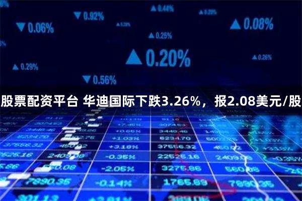 股票配资平台 华迪国际下跌3.26%，报2.08美元/股